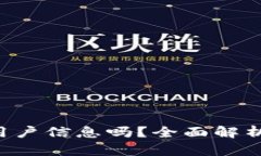  TP钱包会收集用户信息吗？全面解析其数据隐私