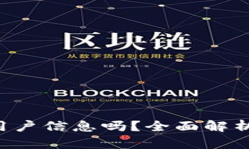  TP钱包会收集用户信息吗？全面解析其数据隐私政策