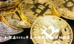 如何在OKEx平台上购买新币：详细指南