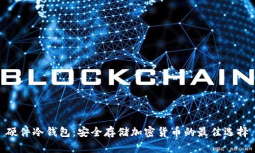 硬件冷钱包：安全存储加密货币的最佳选择