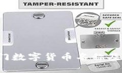 2023年热门数字货币名称及其缩写一览