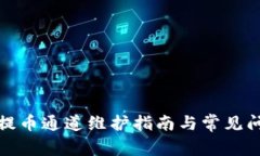 TP钱包提币通道维护指南与常见问题解答