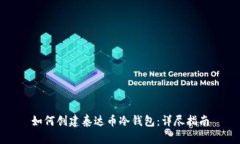 如何创建泰达币冷钱包：详尽指南