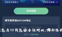 比特派钱包与TP钱包安全性对比：哪种选择更放心