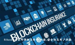 Bitcoke交易所评测与分析：性能、安全性及用户体