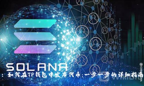 : 如何在TP钱包中发布代币：一步一步的详细指南