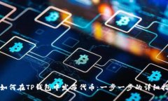 : 如何在TP钱包中发布代币：一步一步的详细指南