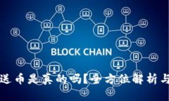 TP钱包赠送币是真的吗？全