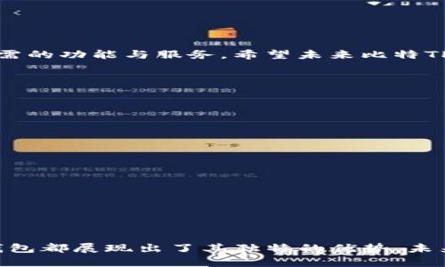 比特TP钱包评测：安全性、功能性和用户体验全面解析
比特TP钱包, 加密货币钱包, 区块链安全, 数字资产管理/guanjianci

比特TP钱包评测：安全性、功能性和用户体验全面解析

随着加密货币行业的发展，越来越多的人开始关注数字资产的管理与安全。作为一款新兴的钱包产品，比特TP钱包因其独特的功能和安全性引发了用户的广泛关注。本文将深入探讨比特TP钱包的各个方面，包括其安全机制、使用的便利性、支持的功能以及与其他钱包产品的对比，帮助用户做出明智的选择。

一、比特TP钱包概述

比特TP钱包是一款专注于加密货币管理的数字钱包，支持多种主流数字资产的存储与交易。其设计初衷是为了提供一个安全、便捷、用户友好的数字资产管理工具。凭借其完备的安全体系和良好的用户体验，比特TP钱包逐渐获得了市场的认可。

二、安全性分析

在数字货币的世界中，安全性是首要考虑的问题。比特TP钱包采用多重安全机制来确保用户的资产安全。

1. 多重加密技术
比特TP钱包使用先进的加密技术来保护用户私钥和交易信息。用户的私钥不会被存储在服务器上，而是保存在本地设备中，这极大降低了黑客攻击的风险。

2. 二次验证
为了增强安全性，比特TP钱包支持二次验证机制。在进行资金转移或重要操作时，用户需要输入额外的验证信息。这一措施有效防止了未经授权的访问。

3. 定期安全审计
比特TP钱包定期进行安全审计，以识别潜在的安全问题并进行修复。此外，用户也可以随时对其钱包进行检测，确保其资产安全。

三、功能性评价

除了安全性，比特TP钱包的功能性同样值得关注。其提供了一系列实用的功能，满足用户的不同需求。

1. 多币种支持
比特TP钱包支持多种加密货币的存储和交易，包括比特币、以太坊、莱特币等主流数字资产。用户可以在一个钱包中管理多种资产，提高了便利性。

2. 交易方便
用户可以快速进行加密货币之间的交易，转账速度快，手续费低。比特TP钱包还提供了即时汇率显示，帮助用户随时掌握市场动态。

3. 社区互动
比特TP钱包具有社区互动功能，用户可以在钱包内进行信息交流，分享投资心得与经验，增强了用户的粘性。

四、用户体验

用户体验是评估一款数字钱包优劣的关键因素。比特TP钱包在用户体验上也表现不俗。

1. 界面设计
比特TP钱包的界面设计，用户可以轻松找到所需功能。无论是新手还是有经验的用户，都能快速上手。

2. 客服支持
比特TP钱包提供24小时在线客服支持，用户在使用钱包过程中遇到问题，可以随时获得帮助。这一举措大大提升了用户的使用信心。

3. 教程与资源
比特TP钱包还提供了丰富的教程和资源，帮助用户学习加密货币的基础知识，提高其投资水平。

五、与其他钱包的对比

将比特TP钱包与市场上其他主流钱包进行对比，可以帮助用户更全面地了解其优势所在。

1. 相比于其他钱包的优势
比特TP钱包在安全性、功能性以及用户体验上均具备较大的优势。相较于一些老牌钱包，比特TP钱包在设计上更加注重用户的需求，提供了更为丰富的功能。

2. 对比用户口碑
在用户口碑方面，比特TP钱包也赢得了不少好评。很多用户认为其操作简单，界面友好，是一款很实用的数字资产管理工具。

六、总结

总体而言，比特TP钱包在安全性、功能性以及用户体验上都表现出色。无论是新手用户还是有经验的投资者，都可以在这款钱包中找到所需的功能与服务。希望未来比特TP钱包能够继续开放更多的功能，以适应不断变化的市场需求。

常见问题

1. 比特TP钱包的安全性如何保障？
比特TP钱包的安全性通过多重加密、二次验证和定期审计等方式进行保障。用户的私钥不在服务器中存储，极大地提升了安全性。

2. 如何使用比特TP钱包进行交易？
使用比特TP钱包进行交易非常简单。用户只需在钱包中选择要交易的币种，输入数量和接收地址，确认后即可完成交易。

3. 比特TP钱包支持哪些币种？
比特TP钱包支持多种主流数字资产的存储与交易，包括比特币、以太坊、莱特币等，用户可以在一个钱包中管理多种币种。

4. 如何解决使用比特TP钱包过程中遇到的问题？
比特TP钱包提供24小时在线客服支持，用户在遇到问题时可以随时咨询。此外，钱包内还提供了丰富的教程和资源帮助用户解决问题。

通过上述分析与解答，希望能够帮助你更好地理解比特TP钱包，从而做出明智的使用选择。无论是安全性、功能性还是用户体验，比特TP钱包都展现出了其独特的优势，未来可能将在数字资产管理领域占据一席之地。