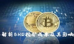 深入解析BHD挖矿成本及其影响因素