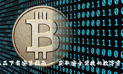 : TP钱包正品下载安装指南 - 获取安全便捷的数字资产管理工具