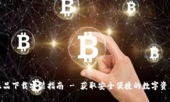 : TP钱包正品下载安装指南 - 获取安全便捷的数字