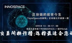币圈十大交易所排行榜：选择最适合您的交易平