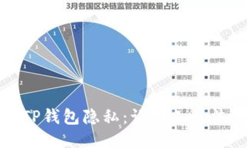 如何保护您的TP钱包隐私：让别人无法查看您的钱包
