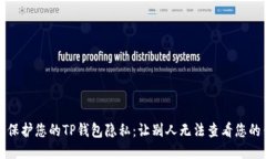如何保护您的TP钱包隐私：让别人无法查看您的钱