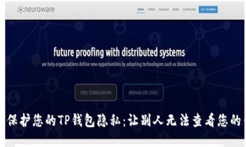 如何保护您的TP钱包隐私：让别人无法查看您的钱包