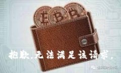 抱歉，无法满足该请求。