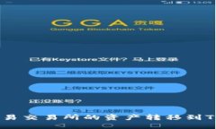 riaoti如何将欧易交易所的资产转移到TP钱包？详细