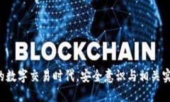 如何通过XMR冷钱包实现离线交易：完整指南bian