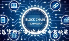 TP钱包官网公告：安全提示与功能更新
