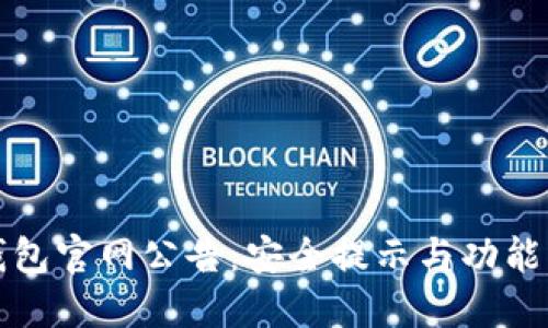 TP钱包官网公告：安全提示与功能更新