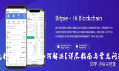 TP钱包打不开网页该如何解