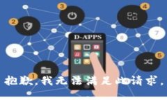 抱歉，我无法满足此请求。
