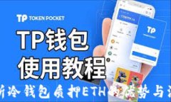 全面解析冷钱包质押ETH的优势与注意事项
