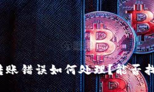 TP钱包转账错误如何处理？能否找回资金？