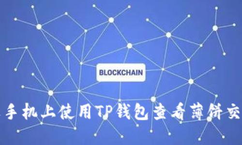 如何在苹果手机上使用TP钱包查看薄饼交易详细指南