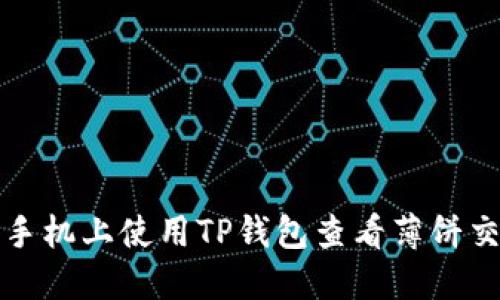 如何在苹果手机上使用TP钱包查看薄饼交易详细指南