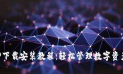波宝钱包APP下载安装教程：轻松管理数字资产的