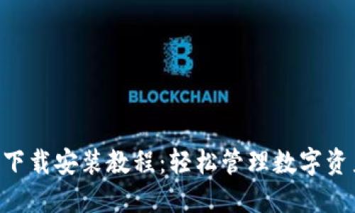 波宝钱包APP下载安装教程：轻松管理数字资产的必备工具