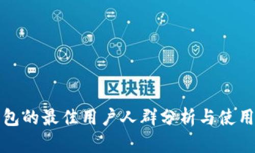 TP钱包的最佳用户人群分析与使用指南