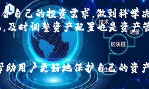   TP钱包：为何只有私钥的背后原理与安全性解析 / 
 guanjianci TP钱包, 私钥, 加密资产, 区块链技术 /guanjianci 

一、TP钱包的基本概念
TP钱包是一种数字货币钱包，广泛用于存储和管理加密资产。它让用户可以轻松地发送和接收各种加密货币，通常提供友好的用户界面，使得加密资产的管理变得更加简单。
在区块链技术的背景下，TP钱包主要依赖于私钥的管理。私钥是用户访问和控制其加密资产的唯一凭证，确保只有持有私钥的人才能生成交易和访问相应的资产。

二、私钥与公钥的关系
在 cryptography（密码学）的世界里，私钥与公钥构成了一对密钥系统。公钥可以公开给任何人，用于接收加密货币；而私钥则应该秘密保管，因为它用于签署交易并证明资产的所有权。
具体来说，TP钱包中的私钥与用户的地址和账户之间存在密切关系。用户的地址是通过公钥生成的，但实际的资产控制权由私钥决定。因此，私钥的安全性直接影响到用户资产的安全。

三、为何TP钱包只提供私钥而没有其他信息
TP钱包只提供私钥是出于安全和隐私的考虑。每个用户的私钥都是独一无二的，能保证他们对资产的完全控制权。这种设计确保用户在使用钱包时，防止他人未授权访问其资产。
此外，TP钱包的设计理念在于“去中心化”，用户自己持有和管理私钥，不依赖中心化服务器来存储用户的资产信息。这种方式虽然增加了一定的使用复杂度，但同时也为用户提供了更强的隐私保护。

四、私钥的安全性
私钥的安全性是数字货币安全的核心。用户需要采取一系列措施来保护他们的私钥，例如使用强密码、硬件钱包存储或纸质备份等。任何人只要获取到用户的私钥，都可以直接访问其相应的资产。
同时，用户还应定期检查其钱包的安全性，防止遭受网络攻击、钓鱼等风险。保持软件的更新，使用最新版的TP钱包也能减少潜在的安全隐患。

五、深入解析用户关心的四个问题

问题一：TP钱包如何保证私钥的安全性？
TP钱包采用了多重加密技术来保护用户的私钥。首先，私钥不会存储在第三方服务器上，而是保存在用户的设备本地。这意味着即使TP钱包的服务器受到攻击，攻击者也无法访问用户的私钥。
其次，TP钱包会对私钥进行加密，增加了一道额外的安全防线。只有用户通过身份验证后，才能解锁并使用私钥。此外，定期更新软件版本及其安全补丁也能有效防止潜在的安全漏洞。

问题二：如果私钥丢失，如何找回TP钱包中的资产？
若用户不小心丢失了私钥，通常情况下是无法找回相应资产的，因为私钥是唯一控制特定区块链地址的凭证。不留备份的私钥就意味着失去了对账户的访问权。因此，在创建TP钱包时，建议用户及时生成并妥善保存助记词或备份文件。
用户可以选择使用硬件钱包，纸质钱包等方法来储存私钥，以防丢失。在某些情况下，钱包软件会在初始设置时提供助记词，用户应确保将其安全储存以防后续丢失私钥的风险。

问题三：TP钱包的优势与传统钱包的比较
TP钱包相较于传统钱包，拥有很多优越的特性。首先，TP钱包支持多种加密货币，允许用户在一个平台上管理多个不同种类的资产。这简化了用户的管理工作，避免了在多个钱包之间转换的麻烦。
其次，TP钱包的去中心化性质使用户不必依赖于中心化机构或第三方，增强了用户的资产安全性和隐私。同时，由于技术的不断更新，TP钱包也不断在用户体验和功能方面进行。
最后，TP钱包提供了便捷的移动端操作，用户可以随时随地进行交易，增加了使用的灵活性。总体来看，TP钱包在安全性、去中心化、更高效的管理等多方面均比传统钱包具有更大优势。

问题四：如何有效管理TP钱包中的资产？
有效管理TP钱包中的资产需要用户不断学习和更新自身的知识。首先，用户需要了解不同加密资产的特性，理清哪些资产适合自己的投资需求，做到科学决策。其次，建议用户定期查看钱包的交易记录，以便及时发现异常情况。
此外，用户可以设置该钱包的相应安全措施，比如双重身份验证、定期更改密码等，以提高账户安全性。最后，随着市场的变化，及时调整资产配置也是资产管理的重要环节之一。

结论
TP钱包以私钥为核心，通过提供高安全性和便利的数字资产管理，受到了用户的喜爱。了解私钥的本质和管理的重要性，将帮助用户更好地保护自己的资产，合理运用区块链技术，为新兴的金融时代做好准备。数字货币的未来充满了无限可能，TP钱包将在其中扮演着重要的角色。