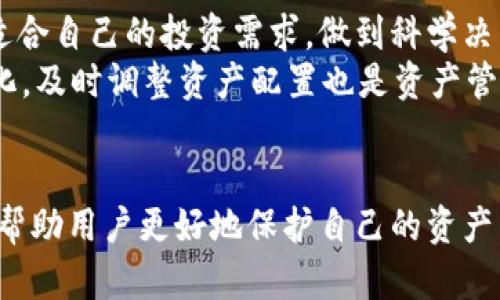   TP钱包：为何只有私钥的背后原理与安全性解析 / 
 guanjianci TP钱包, 私钥, 加密资产, 区块链技术 /guanjianci 

一、TP钱包的基本概念
TP钱包是一种数字货币钱包，广泛用于存储和管理加密资产。它让用户可以轻松地发送和接收各种加密货币，通常提供友好的用户界面，使得加密资产的管理变得更加简单。
在区块链技术的背景下，TP钱包主要依赖于私钥的管理。私钥是用户访问和控制其加密资产的唯一凭证，确保只有持有私钥的人才能生成交易和访问相应的资产。

二、私钥与公钥的关系
在 cryptography（密码学）的世界里，私钥与公钥构成了一对密钥系统。公钥可以公开给任何人，用于接收加密货币；而私钥则应该秘密保管，因为它用于签署交易并证明资产的所有权。
具体来说，TP钱包中的私钥与用户的地址和账户之间存在密切关系。用户的地址是通过公钥生成的，但实际的资产控制权由私钥决定。因此，私钥的安全性直接影响到用户资产的安全。

三、为何TP钱包只提供私钥而没有其他信息
TP钱包只提供私钥是出于安全和隐私的考虑。每个用户的私钥都是独一无二的，能保证他们对资产的完全控制权。这种设计确保用户在使用钱包时，防止他人未授权访问其资产。
此外，TP钱包的设计理念在于“去中心化”，用户自己持有和管理私钥，不依赖中心化服务器来存储用户的资产信息。这种方式虽然增加了一定的使用复杂度，但同时也为用户提供了更强的隐私保护。

四、私钥的安全性
私钥的安全性是数字货币安全的核心。用户需要采取一系列措施来保护他们的私钥，例如使用强密码、硬件钱包存储或纸质备份等。任何人只要获取到用户的私钥，都可以直接访问其相应的资产。
同时，用户还应定期检查其钱包的安全性，防止遭受网络攻击、钓鱼等风险。保持软件的更新，使用最新版的TP钱包也能减少潜在的安全隐患。

五、深入解析用户关心的四个问题

问题一：TP钱包如何保证私钥的安全性？
TP钱包采用了多重加密技术来保护用户的私钥。首先，私钥不会存储在第三方服务器上，而是保存在用户的设备本地。这意味着即使TP钱包的服务器受到攻击，攻击者也无法访问用户的私钥。
其次，TP钱包会对私钥进行加密，增加了一道额外的安全防线。只有用户通过身份验证后，才能解锁并使用私钥。此外，定期更新软件版本及其安全补丁也能有效防止潜在的安全漏洞。

问题二：如果私钥丢失，如何找回TP钱包中的资产？
若用户不小心丢失了私钥，通常情况下是无法找回相应资产的，因为私钥是唯一控制特定区块链地址的凭证。不留备份的私钥就意味着失去了对账户的访问权。因此，在创建TP钱包时，建议用户及时生成并妥善保存助记词或备份文件。
用户可以选择使用硬件钱包，纸质钱包等方法来储存私钥，以防丢失。在某些情况下，钱包软件会在初始设置时提供助记词，用户应确保将其安全储存以防后续丢失私钥的风险。

问题三：TP钱包的优势与传统钱包的比较
TP钱包相较于传统钱包，拥有很多优越的特性。首先，TP钱包支持多种加密货币，允许用户在一个平台上管理多个不同种类的资产。这简化了用户的管理工作，避免了在多个钱包之间转换的麻烦。
其次，TP钱包的去中心化性质使用户不必依赖于中心化机构或第三方，增强了用户的资产安全性和隐私。同时，由于技术的不断更新，TP钱包也不断在用户体验和功能方面进行。
最后，TP钱包提供了便捷的移动端操作，用户可以随时随地进行交易，增加了使用的灵活性。总体来看，TP钱包在安全性、去中心化、更高效的管理等多方面均比传统钱包具有更大优势。

问题四：如何有效管理TP钱包中的资产？
有效管理TP钱包中的资产需要用户不断学习和更新自身的知识。首先，用户需要了解不同加密资产的特性，理清哪些资产适合自己的投资需求，做到科学决策。其次，建议用户定期查看钱包的交易记录，以便及时发现异常情况。
此外，用户可以设置该钱包的相应安全措施，比如双重身份验证、定期更改密码等，以提高账户安全性。最后，随着市场的变化，及时调整资产配置也是资产管理的重要环节之一。

结论
TP钱包以私钥为核心，通过提供高安全性和便利的数字资产管理，受到了用户的喜爱。了解私钥的本质和管理的重要性，将帮助用户更好地保护自己的资产，合理运用区块链技术，为新兴的金融时代做好准备。数字货币的未来充满了无限可能，TP钱包将在其中扮演着重要的角色。