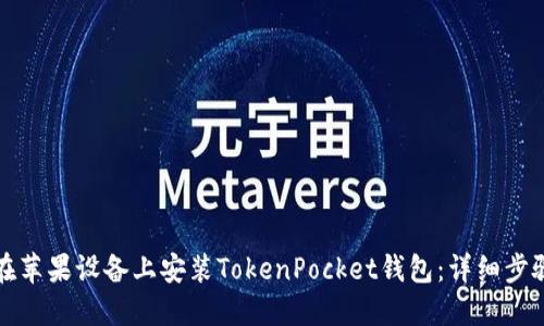 如何在苹果设备上安装TokenPocket钱包：详细步骤指南