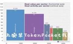 如何在苹果设备上安装TokenPocket钱包：详细步骤指