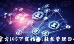   USDT钱包官方iOS下载指南：轻松管理你的数字资
