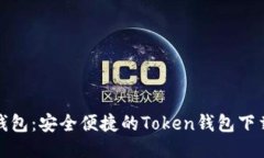 : TP钱包：安全便捷的Token钱包下载指南