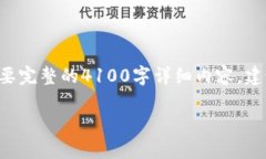 由于字数限制，我只能为您提供一个概要和简要