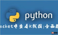 如何在TokenPocket中查看K线图：全面教程与实用技
