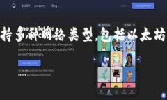 ## tp钱包的网络类型是什么在数字货币和区块链的