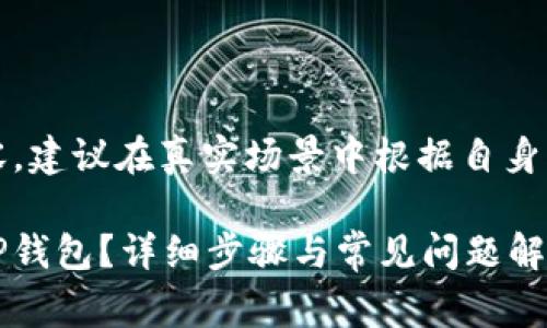 注意：以下是示例内容，建议在真实场景中根据自身需求进行修改和调整。

如何将Pig币提现到TP钱包？详细步骤与常见问题解答