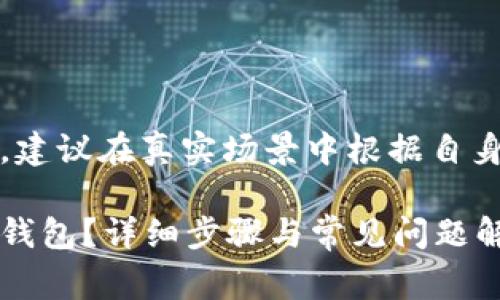 注意：以下是示例内容，建议在真实场景中根据自身需求进行修改和调整。

如何将Pig币提现到TP钱包？详细步骤与常见问题解答