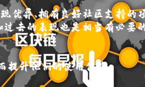 如何在TP钱包中查看薄饼线图：全面指南

guajianciTP钱包, 薄饼, 线图, 加密货币/guanjianci

什么是TP钱包？
TP钱包是一款知名的去中心化数字货币钱包，支持多种主流加密货币的存储与交易。作为用户友好的钱包，TP钱包提供了一个安全的环境，让用户可以方便地管理他们的数字资产。用户不仅可以进行常规的加密货币存储，还可以参与DeFi项目、NFT交易以及更多功能。与许多其他钱包相比，TP钱包提供了更为丰富的资产管理工具和交易支持，使其在众多钱包中脱颖而出。

薄饼是什么？
薄饼（PancakeSwap）是基于BSC（Binance Smart Chain）的一种去中心化交易所，为用户提供流动性挖矿、交易和SWAP等多种功能。作为DeFi领域的重要一环，薄饼让用户能够在无须中介的状态下进行交易，从而实现更加高效和低费用的交易体验。用户在薄饼上交易的代币通常称为薄饼代币，这一代币在交易所中具有广泛的影响力。

如何在TP钱包看到薄饼的线图？
要在TP钱包中查看薄饼的线图，用户需要遵循几个简单的步骤。首先，确保您的TP钱包已经安装并正确连接到BSC网络。然后，您需要找到有关薄饼代币的市场信息界面。在这个界面中，您可以查看薄饼的价格波动、交易量以及其他相关的市场信息。
用户可以通过导航到“市场”或“交易”选项来找到该部分。在这里，您将能够看到各个加密资产的实时价格和走势图。薄饼的价格波动和趋势分析可通过图表直接展示，用户可以使用这些信息来做出更明智的交易决策。

TP钱包中如何设置和查看图表？
在TP钱包中，用户可以使用以下步骤设置和查看薄饼线图：
ul
    listrong打开TP钱包：/strong确保您已升级到最新版本，启动TP钱包应用。/li
    listrong连接到BSC网络：/strong在钱包的设置中，确保您已正确选择Binance Smart Chain。/li
    listrong搜索薄饼代币：/strong您可以在搜索框中输入“PancakeSwap”或其合约地址，找到薄饼代币。/li
    listrong查看市场信息：/strong点入薄饼代币后，您将能够看到相关的市场图表及其详细信息。/li
/ul

如何分析薄饼线图？
分析薄饼线图是一个复杂的过程，需要用户对市场趋势有一定的理解和判断能力。在TP钱包中，线图通常会展示价格的历史波动情况。涨跌趋势可以帮助用户判断市场的情绪。
一般来说，线图的上下波动代表市场的涨跌。在分析线图时，用户可以寻找一些关键的技术指标，例如支撑位和压力位。支撑位是价格在下跌过程中可能会遇到支持的水平，而压力位则是在上涨过程中可能会遇到阻碍的价位。
同时，用户还可以关注成交量的变化，成交量的变化常常是价格波动的前兆。了解市场的供需关系，也能帮助用户更好地分析和预测未来的价格趋势。

常见问题解答

问题一：TP钱包如何确保用户的资产安全？
TP钱包作为一款去中心化的数字资产管理工具，提供了多重安全机制来保障用户资产安全。首先，TP钱包采用先进的加密技术，将用户的私钥加密储存于本地，确保第三方无法获取用户的敏感信息。同时，TP钱包还支持多种安全措施，像是生物认证和多重身份验证，以增加账户保护的层级。
此外，TP钱包经常进行系统更新和安全审计，以及时修复潜在的漏洞，增加系统的整体安全性。用户也被鼓励使用强密码、定期更改密码以及启用双重身份验证来增强安全性。
最后，用户在使用TP钱包时，应避免在公共网络上操作，谨防恶意软件和网络攻击。安全使用TP钱包，可以有效降低数字资产被盗风险。

问题二：如何在薄饼上执行交易？
在薄饼上执行交易是一个简单但需要谨慎操作的过程。首先，用户需要在TP钱包中充值一定量的BNB作为手续费，以便在薄饼上进行交易。接着，在TP钱包中找到薄饼的交易界面，确保选择正确的交易对。
用户输入欲交易的代币数量后，系统会自动计算出相应的价格和手续费。确认信息无误后，用户点击“交换”按钮，以执行交易。交易资金会在确认交易区块后被处理，用户需要耐心等待交易完成。
在交易过程中，用户需注意市场的流动性和价格波动，以避免因市场波动而导致的损失。建议用户在交易前做好功课，了解目标代币的市场趋势和价格历史。

问题三：薄饼的流动性挖矿是什么？
流动性挖矿是DeFi领域的一种重要机制，允许用户通过提供流动性获得代币奖励。在薄饼上，用户可以选择将他们持有的代币存入流动性池，提供交易所所需的流动性，以获取利润。
当用户为流动性池提供流动性时，他们会获得相应的流动性提供者代币（LP Token）。这些代币可以用于该池的利润分配，用户在退还流动性时可以收到交易费用的分成。此外，薄饼为了吸引更多用户参与流动性挖矿，常常会推出额外的代币奖励，增强参与的吸引力。
然而，流动性挖矿并非没有风险，用户在参与前应了解无常损失的概念，即由于价格波动导致的潜在损失。在投入资金之前，用户应认真分析不同流动性池的风险与收益，以做出明智的决策。

问题四：如何选择薄饼上的交易对？
选择薄饼上的交易对是每个投资者都需要认真思考的问题。首先，用户应该对市场的不同代币有基本的了解，特别是他们的背景、目标和经济模型。选择那些在DeFi领域表现优异、拥有良好社区支持的项目，通常更为稳妥。
其次，用户可以根据流动性和交易量来判断一个交易对的稳定性。一般来说，高流动性和交易量的交易对更不容易遭遇价格大幅波动。因此，在选择交易对时，关注其市值和过去的表现也是相当有必要的。
最后，建议用户使用一些市场分析工具和平台，以帮助做出决策。这些工具可以提供市场趋势、价格波动及关键技术指标等重要信息，有助于用户做出更理性的判断。

在深入探讨后，使用TP钱包查看薄饼线图并进行有效的交易显得尤为重要。通过上述的介绍与常见问题解答，希望能帮助用户深入理解TP钱包和薄饼交易的各个方面，从而提升他们的使用体验。
