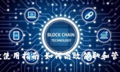 TP钱包空投使用指南：如何高效领取和管理虚拟资