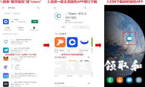 TP钱包空投使用指南：如何高效领取和管理虚拟资产