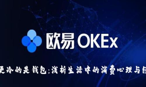 比秋裤更冷的是钱包：浅析生活中的消费心理与经济习惯