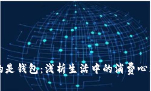 比秋裤更冷的是钱包：浅析生活中的消费心理与经济习惯
